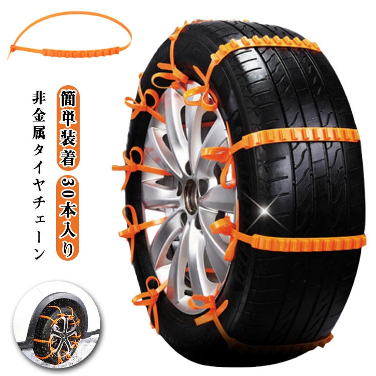 30本入り タイヤチェーン ジャッキアップ不要 簡易型 非金属 軽自動車用チェーン スノーチェーン ホイールチェーン 結束バンド 自動車 ナイロン 簡単取付 雪 滑り止め 事故防止 車用チェーン 軽量 タイヤ滑り止め 雪対策 雪道 送料無料