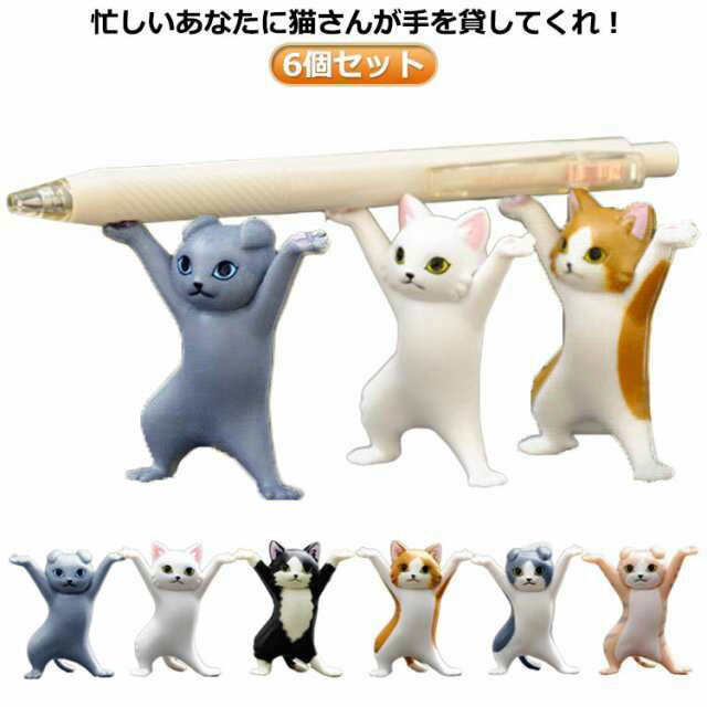 三毛猫 小物 ねこ ダンシングキャット ペン立て ネコ 踊る猫 6個セット にゃんこ サバトラ 黒 猫好き 猫 かわいい グッズ ねこちゃん プレゼント 猫好き ペンホルダー 茶トラ 白 キャット ペン立て イヤフォン置き 雑貨のサムネイル