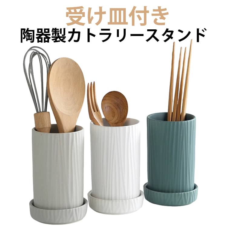 陶器製カトラリースタンド受け皿付きお箸・スプーン・フォークなど、食卓で使うカトラリーを立ててすっきり収納できる陶器製スタンドです。キッチンでは、へら・しゃもじ・おたまなどの調理器具スタンドとしても活躍します。無駄のないシンプルなデザインで、キッチンやダイニングに出したままでもインテリアに自然になじみます。底面には水切り用の穴を配置し、付属の受け皿に水が溜まる構造。洗った後すぐに入れても水気がこもりにくく、カトラリーを清潔に保てます。陶器ならではの程よい重みで安定感があり、毎日の使用にも安心です。 サイズ F サイズについての説明 約8cm×約13.2cm（受け皿：約9cm×約2.5cm） 素材 陶器 色 ホワイト グリーン グレー 備考 ●サイズ詳細等の測り方はスタッフ間で統一、徹底はしておりますが、実寸は商品によって若干の誤差(1cm～3cm )がある場合がございますので、予めご了承ください。 ●製造ロットにより、細部形状の違いや、同色でも色味に多少の誤差が生じます。 ●パッケージは改良のため予告なく仕様を変更する場合があります。 ▼商品の色は、撮影時の光や、お客様のモニターの色具合などにより、実際の商品と異なる場合がございます。あらかじめ、ご了承ください。 ▼生地の特性上、やや匂いが強く感じられるものもございます。数日のご使用や陰干しなどで気になる匂いはほとんど感じられなくなります。 ▼同じ商品でも生産時期により形やサイズ、カラーに多少の誤差が生じる場合もございます。 ▼他店舗でも在庫を共有して販売をしている為、受注後欠品となる場合もございます。予め、ご了承お願い申し上げます。 ▼出荷前に全て検品を行っておりますが、万が一商品に不具合があった場合は、お問い合わせフォームまたはメールよりご連絡頂けます様お願い申し上げます。速やかに対応致しますのでご安心ください。