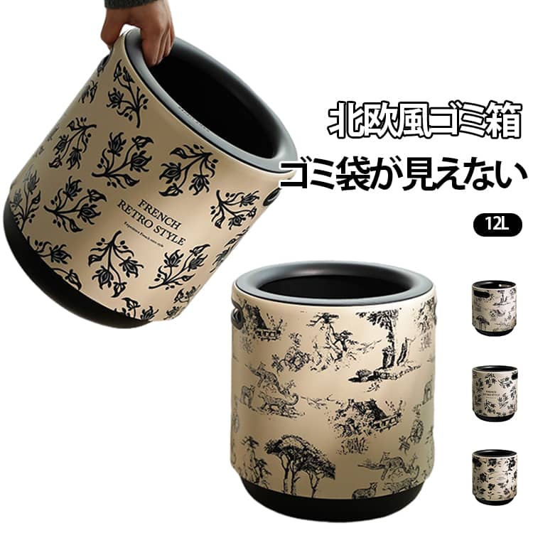 ゴミ箱 おしゃれ ゴミ袋が見えない 12L 大容量 丸型 持ち手付き ごみ箱 袋が見えない ビニール袋隠す 蓋なし フタなし くず入れ 北欧 花柄 かわいい リビング キッチン 洗面所 台所 オフィス インテリア 雑貨