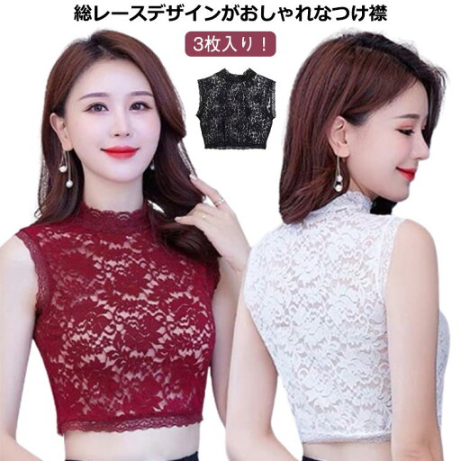ハイネック フェイクカラー ブラック 総レース 透け感 重ね着用 レディース 立襟 シースルー 3枚入り!つけ襟 偽の襟 ノースリーブ 女性用 婦人用 アクセント 可愛い おしゃれ きれいめ 黒 白 ワインレッド 付け襟 ハイネック フェイクカラー ブラック 総レース 透け感 重ね着用 レディース 立襟 シースルー 3枚入り!つけ襟 偽の襟 ノースリーブ 女性用 婦人用 アクセント 可愛い おしゃれ きれいめ 黒 白 ワインレッド 付け襟