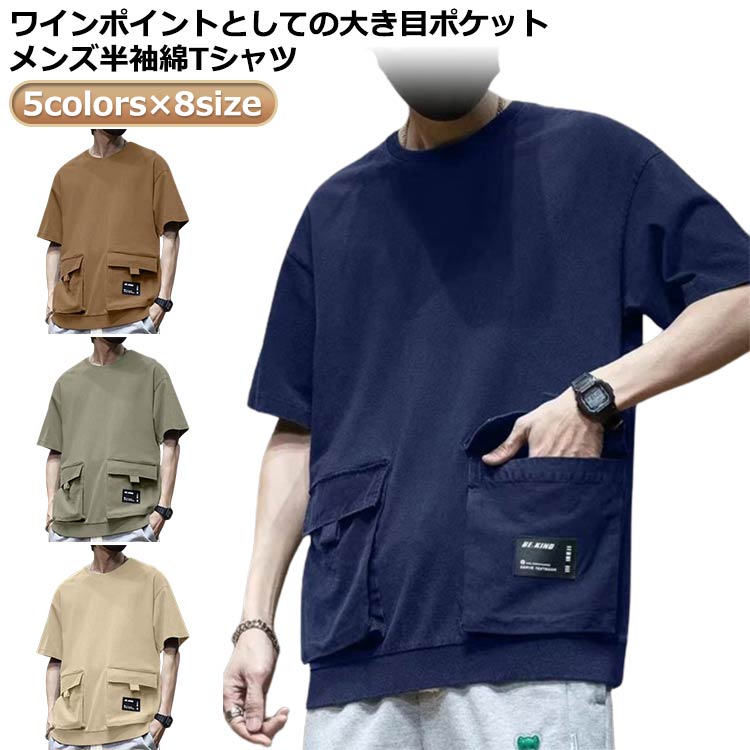 メンズ メンズ 半袖Tシャツ 大きいサイズ Tシャツ トップス 大人男性 ビッグシルエットTシャツ メンズtシャツ 大きめポケット ビッグシルエット おしゃれ 無地 シンプル カジュアル 大きいサイズ ゆったり体型カバー ポケット付きTシャツ 春夏 夏 メンズ