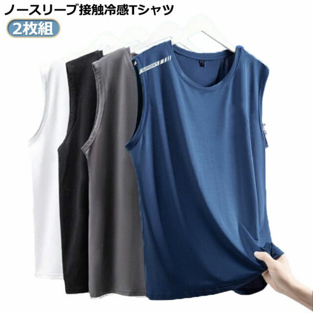 Tシャツ 夏 ノースリーブ 無地 タンクトップ 袖なしTシャツ 薄手 吸汗速乾 涼しい 体育祭 ドライ 接触冷感 ストレッチ メンズ トップス スポーツウェア ...