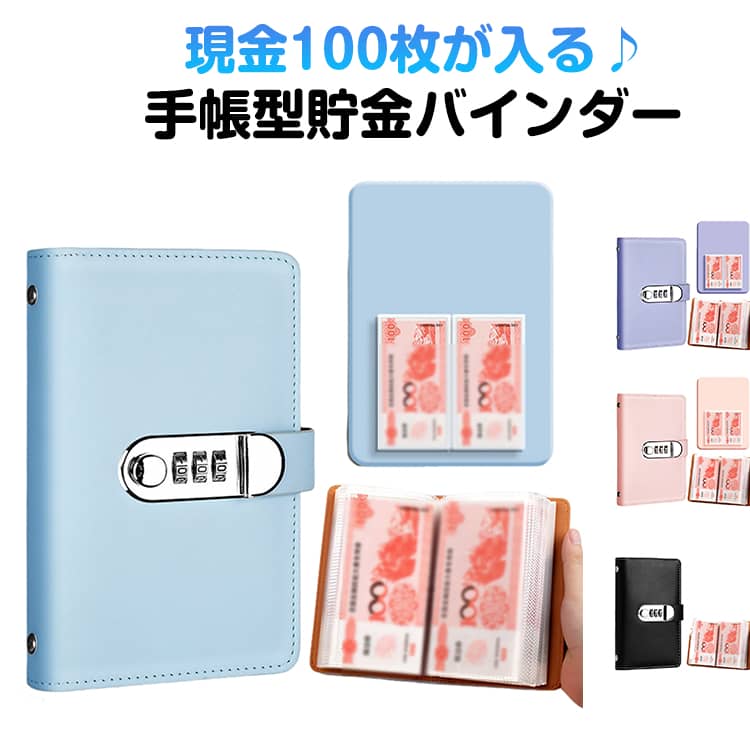 現金100枚が入る♪ 手帳型貯金バインダー【最大100枚収納可能】お札を最大100枚までたっぷり収納できる手帳型貯金バインダー。現金を入れても膨らみにくい設計で、見た目もすっきり。貯金の管理がしやすく、貯金箱代わりとしても使いやすいデザインです。【中身が一目でわかる透明ポケット】中身が確認しやすい透明PVCポケット付き。貯金額がひと目で分かるので、モチベーションアップにも◎厚手素材を使用しており、破れにくく長く安心して使えます。【安心の3桁ダイヤルロック】自由に番号を設定できる3桁ダイヤル式ロックを搭載。手帳型のため、お札を入れたままロック可能。コンパクトながら防犯性も高く、簡易金庫としても活躍します。 サイズ F サイズについての説明 サイズ：11×17.5cm 素材 PU 色 ピンク ブルー ブラック パープル 備考 ●サイズ詳細等の測り方はスタッフ間で統一、徹底はしておりますが、実寸は商品によって若干の誤差(1cm～3cm )がある場合がございますので、予めご了承ください。 ●製造ロットにより、細部形状の違いや、同色でも色味に多少の誤差が生じます。 ●パッケージは改良のため予告なく仕様を変更する場合があります。 ▼商品の色は、撮影時の光や、お客様のモニターの色具合などにより、実際の商品と異なる場合がございます。あらかじめ、ご了承ください。 ▼生地の特性上、やや匂いが強く感じられるものもございます。数日のご使用や陰干しなどで気になる匂いはほとんど感じられなくなります。 ▼同じ商品でも生産時期により形やサイズ、カラーに多少の誤差が生じる場合もございます。 ▼他店舗でも在庫を共有して販売をしている為、受注後欠品となる場合もございます。予め、ご了承お願い申し上げます。 ▼出荷前に全て検品を行っておりますが、万が一商品に不具合があった場合は、お問い合わせフォームまたはメールよりご連絡頂けます様お願い申し上げます。速やかに対応致しますのでご安心ください。