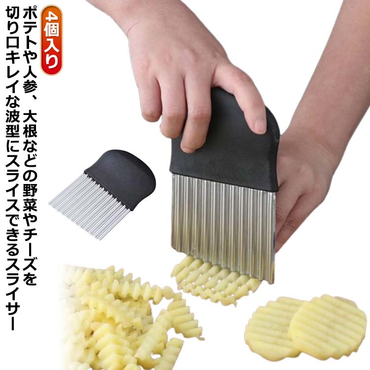 波型包丁 ポテトスライサー 4個セット 野菜 ポテトカッター 野菜 2個M+2個L ナイフ 包丁 フランス風 波..