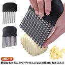 ポテトスライサー 波型ナイフ ナイフ 2個セット ナイフ なみなみカッター 野菜カッター 調理器具 ポテトスライサー ほうちょう ポテトカッター 波型包丁 波型...
