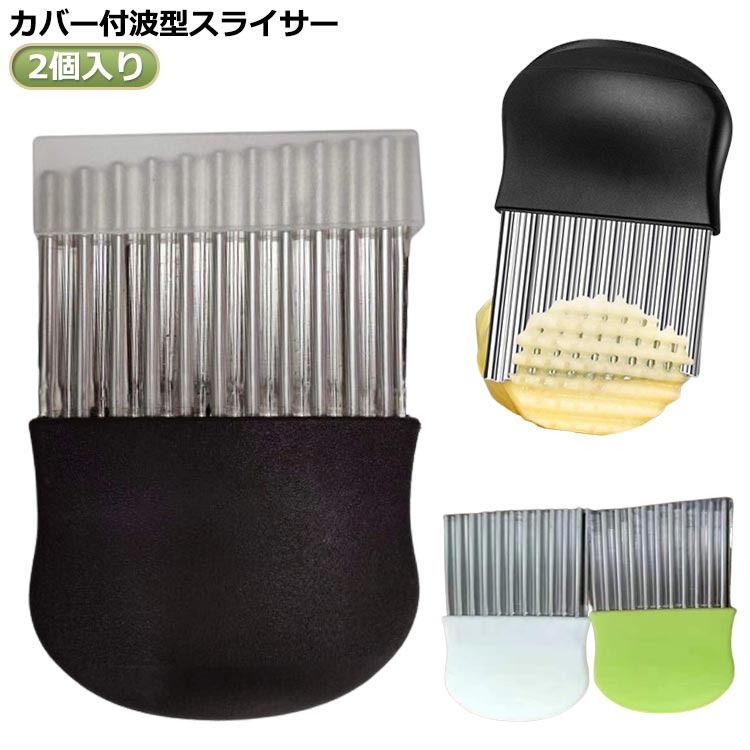 波型カッター カバー付波型スライサー フライドポテトに 飾り切り カバー付波型スライサー ポテトカッ..