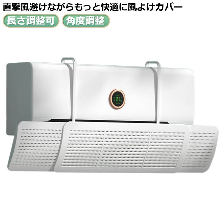 省エネ 軽量 カバー 風向き エアコン 【2個組】エアコン 風除け 直撃風対策 吊り下げ 風よけカバー 空気循環 風よけ 冷房 壁掛け式 取り付け簡単 角度調整 調整 節電 暖房通用 長さ調整可 換気 エアコンルーバー 結露防止 穴付き 冷房 エアコン風よけカバー