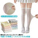 ニーハイソックス ソックス 11歳 膝上ハイソックス キッズ ジュニア 蒸れない 可愛い 夏 メッシュハイソックス 涼しい 4足組 ハイソックス 女の子 薄手 夏 フリル おしゃれ 2歳 3歳 4歳 5歳 6歳 7歳 8歳 9歳 10歳 靴下(4)
