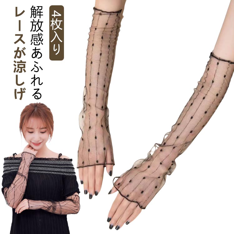 ロング丈 総レース レディース 4枚入！アームカバー ロング 柄 黒 レース 紫外線対策 花 ドット 花柄 星柄 夏用 ストライプ リボン 上品 大人 春 長め 春用 花柄 UV ホワイト ブラック 4枚入！アームカバー 夏 指無し 指なし 白 手袋 運転 可愛い おしゃれ UVケア