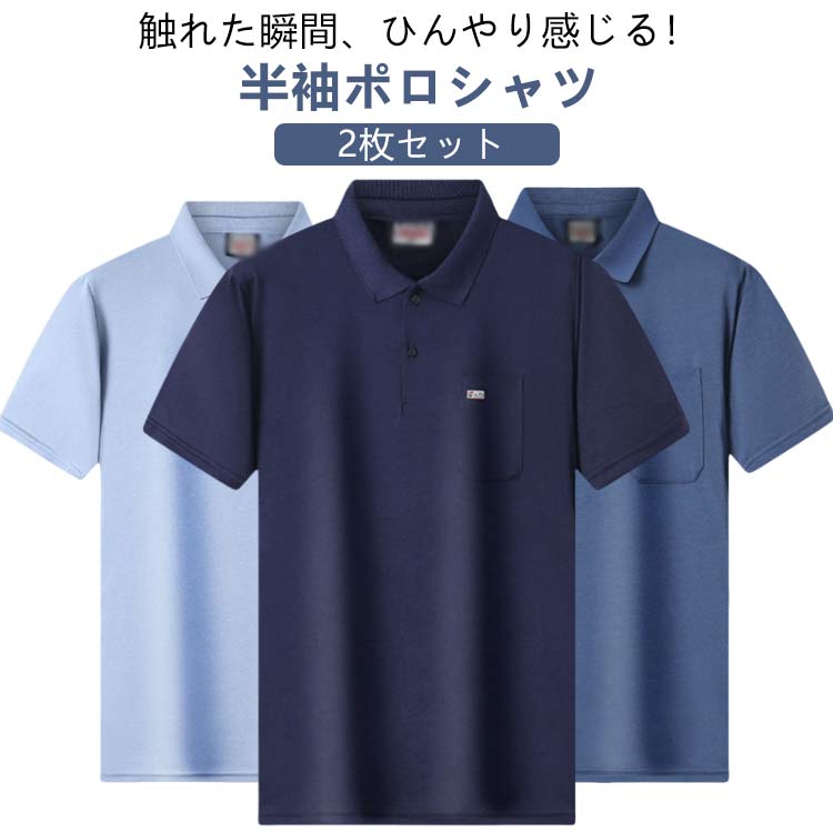 2枚セット 半袖 シンプル ポロシャツ クール メンズ 冷感 無地 春 涼しい ポロシャツ UVカット スポーツ 吸水速乾 作業着 冷感 カジュアル 抗菌 春夏...