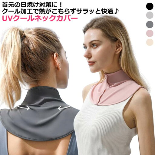 クールネックカバー おしゃれ ネックカバー 暑さ対策 紫外線対策 UVカット 熱中対策 接触冷感 グッズ 日焼け防止 首 冷感 ひんやり 夏用 前ボタン 日よけ UPF50+ 日焼け対策 接触冷感 薄手 吸汗速乾 通気 アウトドア UVネッククーラー クールネックカバー おしゃれ ネックカバー 暑さ対策 紫外線対策 UVカット 熱中対策 接触冷感 グッズ 日焼け防止 首 冷感 ひんやり 夏用 前ボタン 日よけ UPF50+ 日焼け対策 接触冷感 薄手 吸汗速乾 通気 アウトドア UVネッククーラー