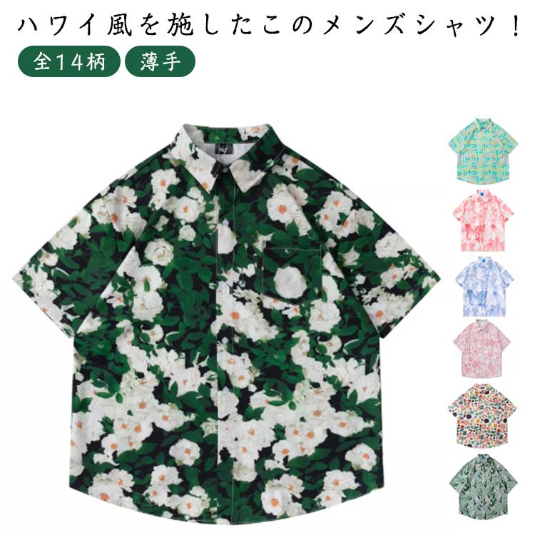 アロハシャツ メンズ 夏 大きいサイズ 半袖 花柄 総柄 シャツ 花柄シャツ カジュアルシャツ 薄手 全14柄 男性シャツ ビーチシャツ オープンシャツ 前襟開き ハワイシャツ ゆったり 旅行 リゾート 海 ビーチ 送料無料