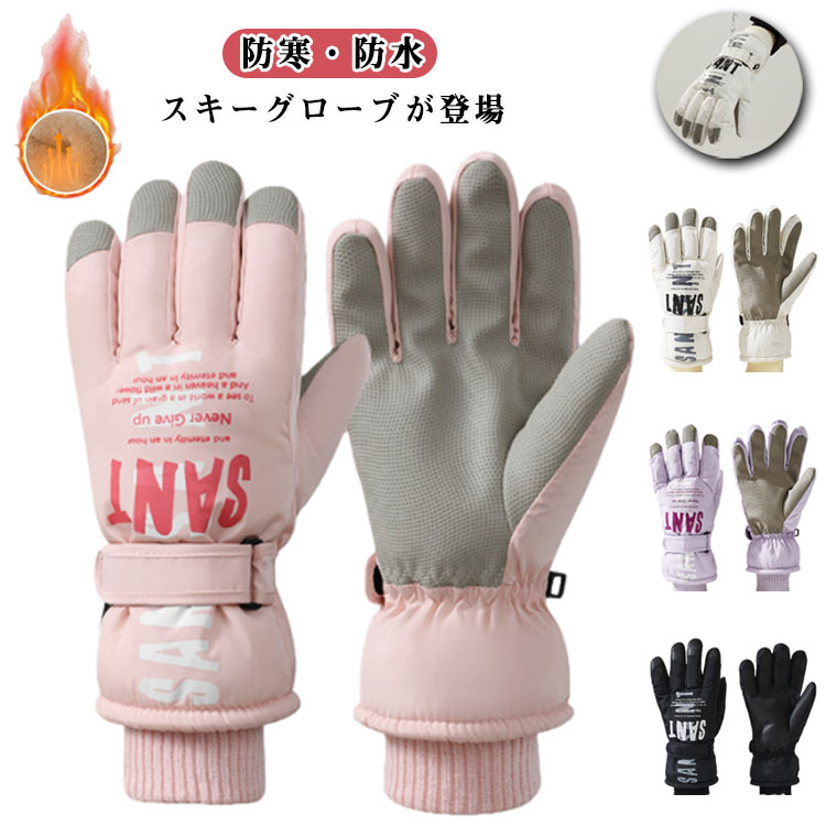 スキーグローブ レディース 防寒手袋 スノーボードグローブ スキー手袋 女性用 スノーグローブ スノボ ..