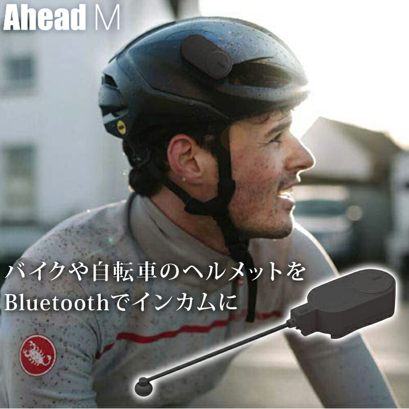 Bluetooth スピーカー ヘルメット取り付け式 Ahead M ワイヤレススピーカー バイク用インカム 自転車 インターコム 高音質 音楽視聴 IPX4防水 技適マーク認証済み