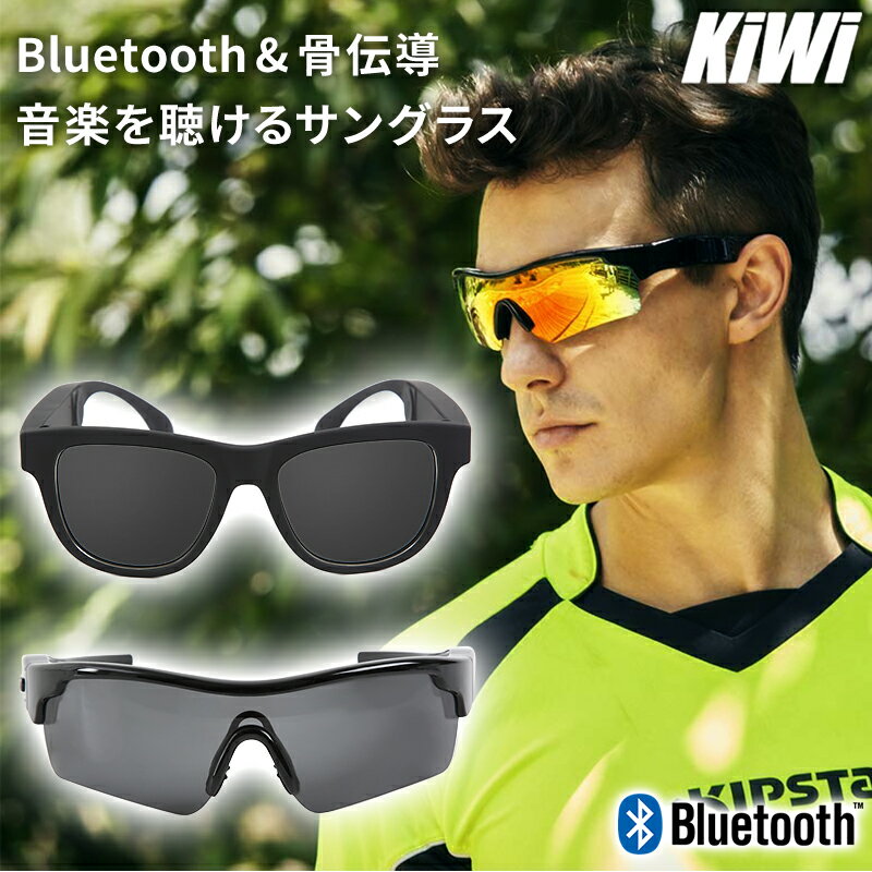 骨伝導ヘッドフォンサングラス KiwiSound(キウイサウンド) Bluetooth ワイヤレススピーカー スポーツサングラス 偏光サングラス 骨伝導イヤホン ワイヤレスイヤホン