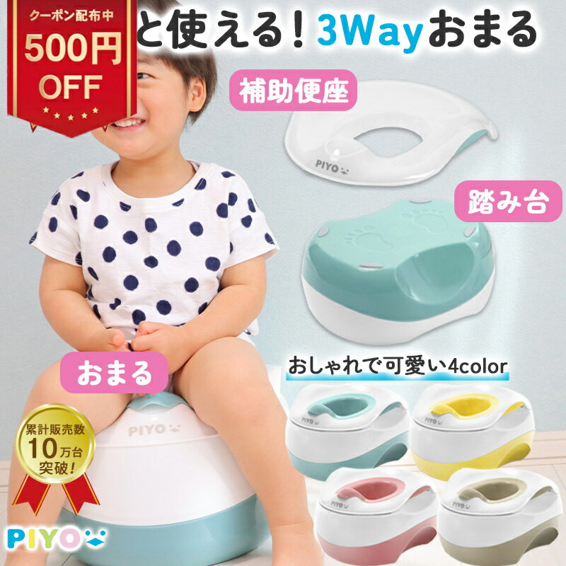 ＼全品対象500円OFFクーポン！3/27 11:59まで／【楽天1位】【大人気ブランドPIYO】3WAYおまる+補助便座+踏み台 子供 2段 トイレ キッズ PIYO 子ども 踏み台昇降 こども おしゃれ ステップ台 子供 男の子 女の子 足台 ステップ ベンチ トイレの踏み台 トイレトレーニング