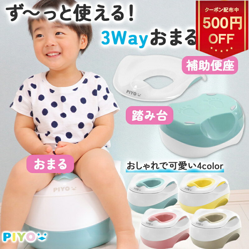 ＼全品対象500円OFFクーポン！5/ 1612:59まで／【楽天1位】【大人気ブランドPIYO】3WAYおまる+補助便座+踏み台 子供 2段 トイレ キッズ PIYO 子ども 踏み台昇降 こども おしゃれ ステップ台 子供 男の子 女の子 足台 ステップ ベンチ トイレの踏み台 トイレトレーニング