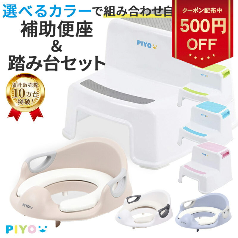 ＼全品対象500円OFFクーポン！4/27 11:59まで／【楽天1位】【公式】【大人気ブランドPIYO】補助便座 踏み台 セット【選べるカラー】 ステップ台 子供 トイレ補助 幼児 幼児用便座トレーニング 子供用 おまる ベビー 踏み台 トイレットトレーナー ソフトクッション 子ども