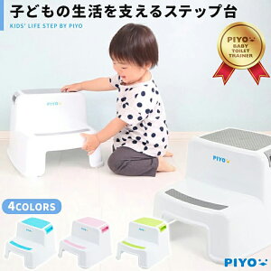 2個購入で+1個無料【公式】【大人気ブランドPIYO】踏み台 子供 2段 トイレ キッズ PIYO 子ども 踏み台昇降 こども おしゃれ ステップ台 子供 男の子 女の子 足台 ステップ ベンチ トイレの踏み台 トイレトレーニング