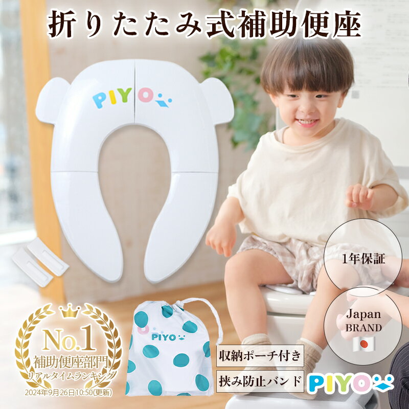 【楽天1位】【公式】【大人気日本ブランドPIYO】補助便座 折りたたみ 携帯 【収納袋付き♪】トイレトレーニング 子供 トイレ補助 幼児 おまる ベビー 折り畳み式補助便座 子ども 男の子 女の子 外出