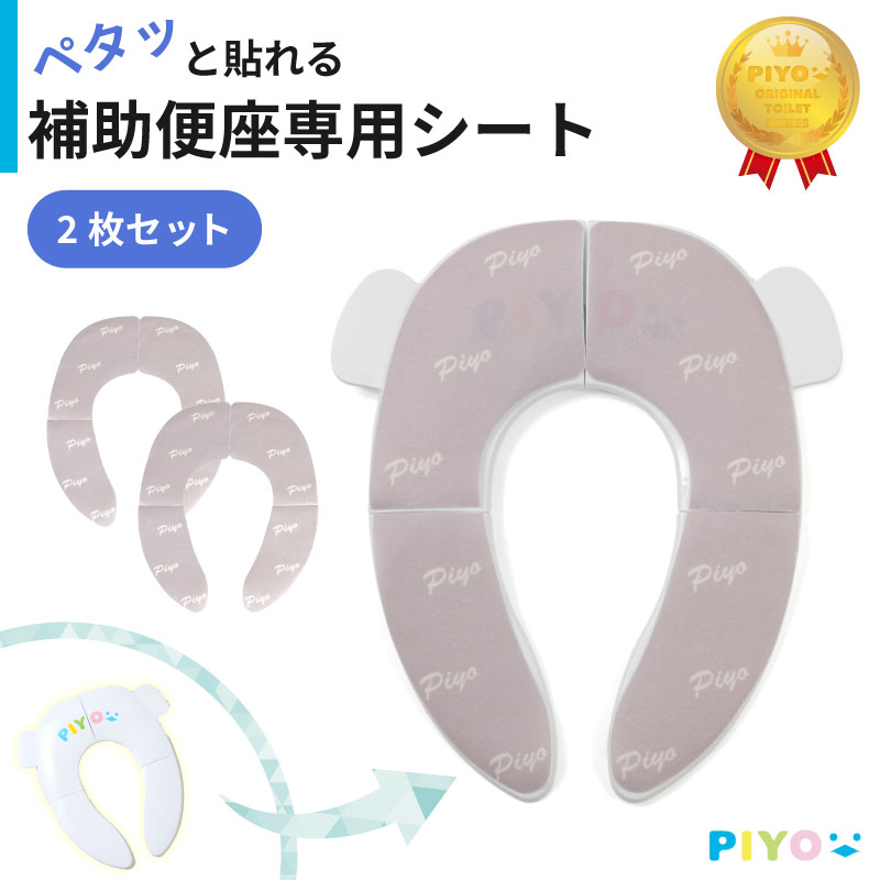 【公式】【大人気ブランドPIYO】補助便座専用シート 便座シート 便座カバー 子供用 折りたたみ 携帯 トイレトレーニング トイレ補助 幼児 幼児用便座トレーニング トイレットトレーナー 折り畳み式補助便座シート 子ども 外出