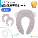 【公式】【大人気ブランドPIYO】補助便座専用シート 便座シート 便座カバー 子供用 折りたたみ 携 ...