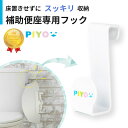 ＼全品対象500円OFFクーポン！3/11 11:59まで／【公式】【大人気ブランドPIYO】補助便座専用フック 補助便座フック 収納 置き場 片付け フック トイレタンク 子供 トイレ 補助 便座 幼児 幼児用便座トレーニング 子供用 おまる ベビー トイレトレーニング 男の子 女の子