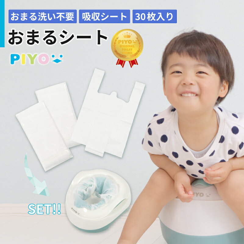 PIYOからトイレトレーニングに人気のアイテムおまるシートが登場 ●PIYO おまるシート 【商品説明】 日本の子ども用品ブランドPIYOからおまるシートが登場！赤ちゃんもママも快適にトイレトレーニングできる！ 忙しいママに嬉しいおまるシートが、30枚入りで登場しました！ おまるを使うとどうしても後の片付けが大変ですよね。。。 そんなママの「困った」にPIYOのおまるシートは対応しています！ おまるシートで、清潔に赤ちゃんとのトイレトレーニングを楽しみましょう！ 大きめサイズで、他のおまるにもお使いいただけます♪ ※購入時はサイズをご確認ください 本体サイズ：全長約43cm（内持ち手13cm）、幅約29cm、マチ約15cm ビニール袋素材：PE 吸水：高吸水性ポリマー セット内容：おまるシート10枚×3セット（計30枚入り） 【注意事項】モニターの明るさなどにより画像内の製品と実物の色味が異なって見える場合がございます。予めご了承下さい。