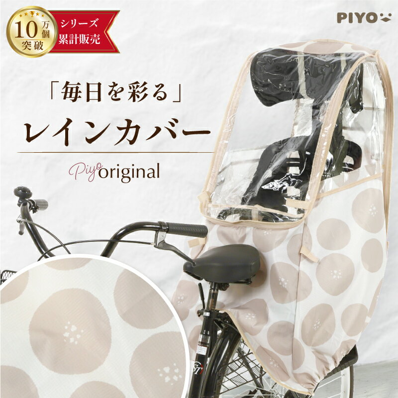 【新発売】【大人気ブランドPIYO】【公式】レインカバー かわいい 自転車 チャイルドシート用レインカバー 後ろ 420D 水玉 ドット ベージュ 明るい 大人可愛い 子供乗せ 取り付け簡単 子ども 通学 通園 雨避け 軽量素材