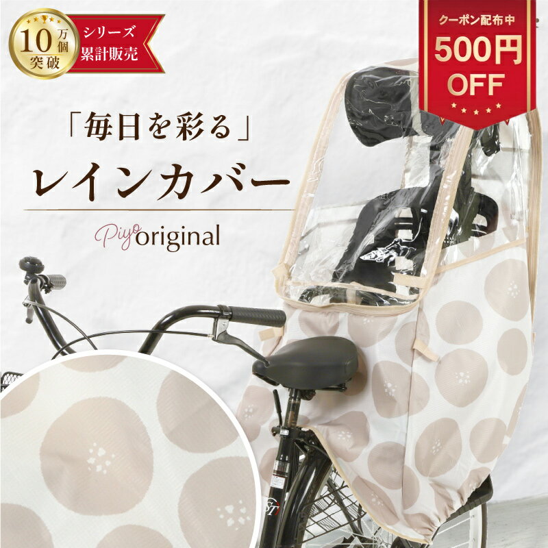 ＼全品対象500円OFFクーポン！5/ 1612:59まで／【新発売】【大人気ブランドPIYO】【公式】レインカバー かわいい 自転車 チャイルドシート用レインカバー 後ろ 420D 水玉 ドット ベージュ 明るい 大人可愛い 子供乗せ 取り付け簡単 子ども 通学 通園 雨避け 軽量素材