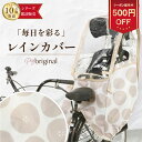 ＼全品対象500円OFFクーポン！4/27 11:59まで／【新発売】【大人気ブランドPIYO】【公式】レインカバー かわいい 自転車 チャイルドシート用レインカバー 後ろ 420D 水玉 ドット ベージュ 明るい 大人可愛い 子供乗せ 取り付け簡単 子ども 通学 通園 雨避け 軽量素材