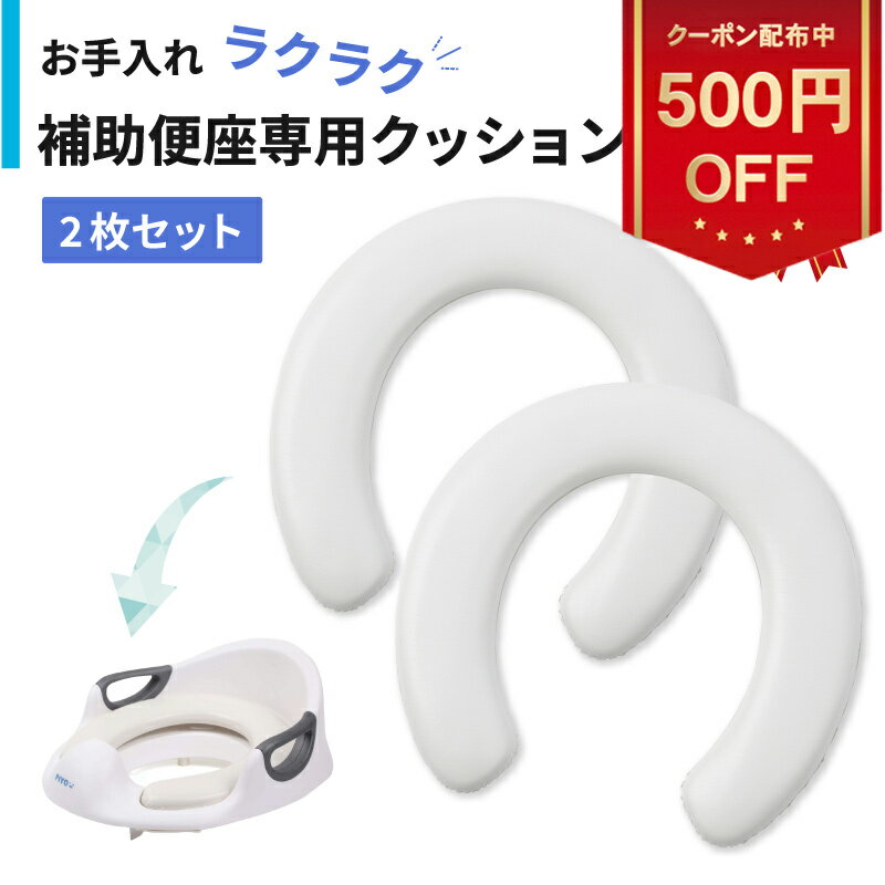 ＼全品対象500円OFFクーポン！5/ 1612:59まで／【大人気ブランドPIYO】補助便座 専用クッション【2枚セット】 子供 …