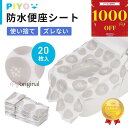 \全品対象1000円OFFクーポン!9/ 24 11:59まで/【公式】【大人気ブランドPIYO】ずれない使い捨て便座シート 便座シート 20枚入り 個包装 貼る シール付き 便座カバー 使い捨て 子供用 折りたたみ 携帯 トイレトレーニング 子ども 外出 旅行