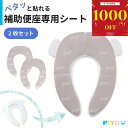 \全品対象1000円OFFクーポン!9/ 24 11:59まで/【公式】【大人気ブランドPIYO】補助便座専用シート 便座シート 便座カバー 子供用 折りたたみ 携帯 トイレトレーニング トイレ補助 幼児 トイレットトレーナー 折り畳み式補助便座シート 子ども 外出