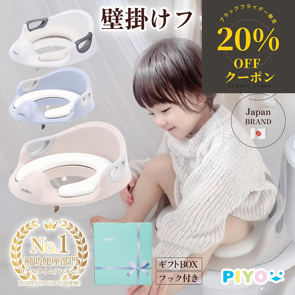 ＼ブラックフライデー限定20%OFFクーポン！11/ 27 11:59まで／【楽天1位】【壁掛けフック付】【大人気日本発ブランドPIYO】補助便座 【専用フック付き】 子供 トイレ 補助 便座 幼児 1年保証 幼児用便座トレーニング 取っ手 おまる ベビー トイレトレーニング 男の子 女の子