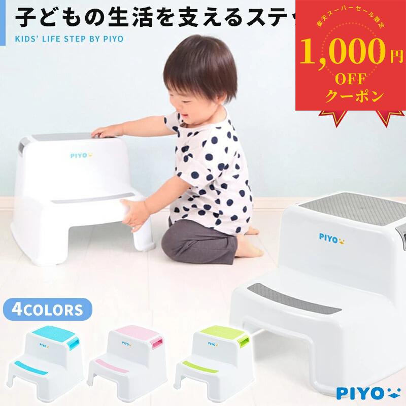 ＼大感謝祭限定1000円OFFクーポン！12/ 26 11:59まで／＼期間限定！2台購入で+1台無料／【シリーズ累計10万台突破!!】【公式】【大人気ブランドPIYO】踏み台 子供 2段 トイレ 子ども 踏み台昇降 こども おしゃれ ステップ台 子供 男の子 女の子 トイレトレーニング