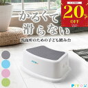 \全品対象20%OFFクーポン!9/ 11 11:59まで/【2台購入で+1台無料【シリーズ累計10万台突破!!】【公式】【大人気ブランドPIYO】踏み台 子供 1段 80kgまでOK トイレ キッズ 子ども 踏み台昇降 こども ステップ台 子供 男の子ステップ トイレトレーニング