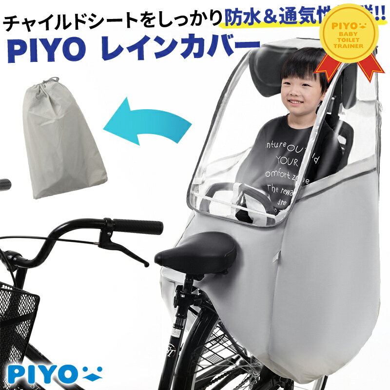 ＼新発売／【PIYO公式】自転車 チャイルドシート用レインカバー 後ろ 子供乗せ 取り付け簡単　子ども 通学 通園 雨避け 飛沫対策 感染対策 軽量素材 合わなかったら返品可♪