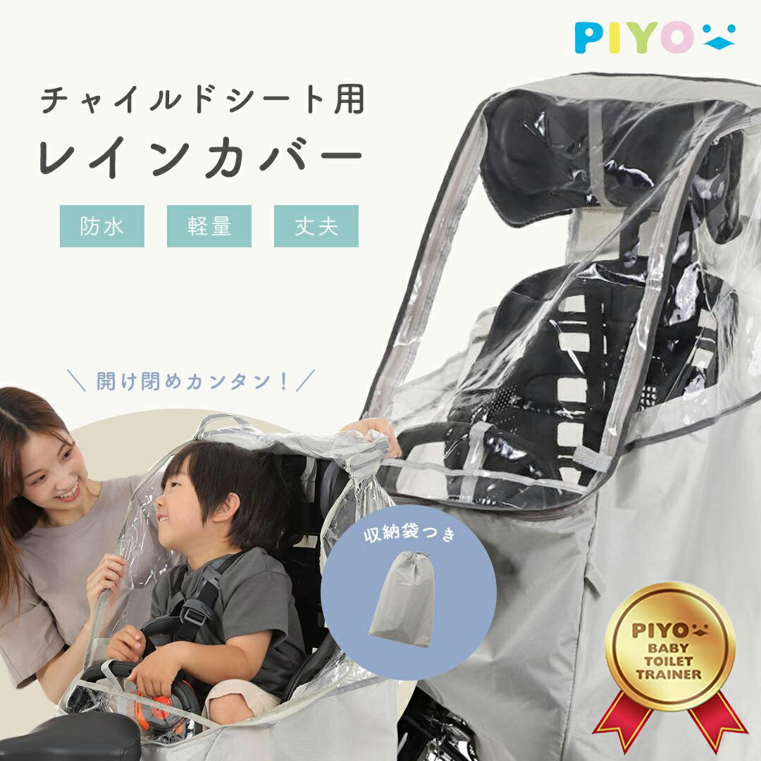 ＼NEWモデル／【PIYO公式】自転車 チャイルドシート用レインカバー 後ろ 420D　子供乗せ 取り付け簡単　子ども 通学 通園 雨避け 飛沫対策 感染対策 軽量素材 合わなかったら返品可♪