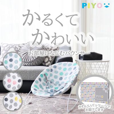 【楽天1位】【PIYO公式1年保証】バウンサー 赤ちゃん 新生児 ゆりかご ベビーチェア グッズ ベビーグッズ ベビー用品 出産祝い 0ヶ月〜 あかちゃん