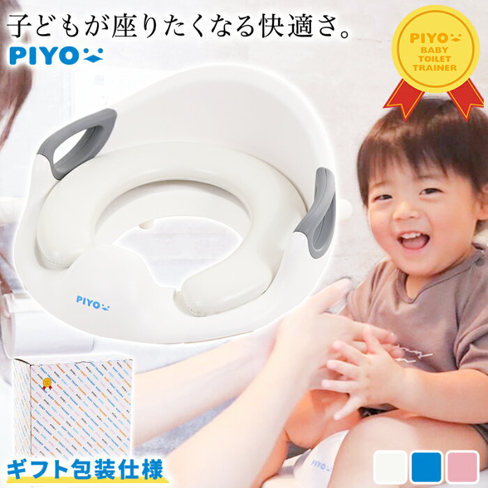 【セール中限定ポイント5倍】【大人気ブランドPIYO】補助便座 子供 トイレ 補助 便座 幼児 1年保証あり 幼児用便座トレーニング 子供用 取っ手付き おまる ベビー ハンドル トイレトレーニング ソフトクッション 男の子 女の子 赤ちゃん ク 送料無料