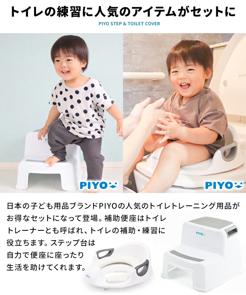 PIYO 補助便座 踏み台 セット ステップ台 子供 トイレ補助 幼児 幼児用便座トレーニング 子供用 おまる ベビー 踏み台 トイレットトレーナー ソフトクッション 子ども