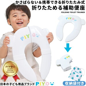 【楽天1位】【公式】【大人気ブランドPIYO】補助便座 折りたたみ 携帯 トイレトレーニング 子供 トイレ補助 幼児 幼児用便座トレーニング 子供用 おまる ベビー トイレットトレーナー 折り畳み式補助便座 子ども 男の子 女の子 外出