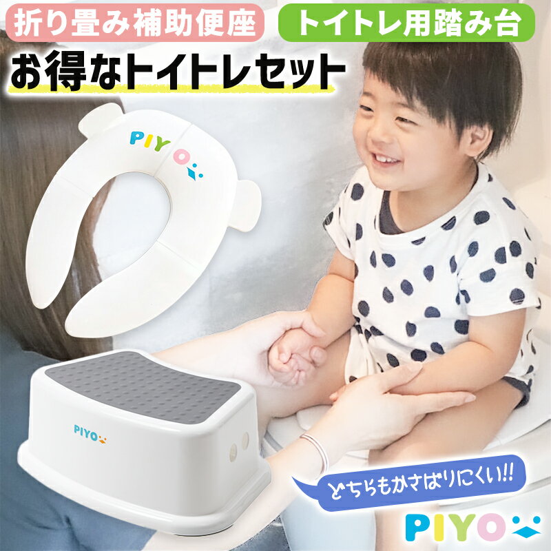 【公式】【大人気ブランドPIYO】トイレセット♪折り畳み補助便座 踏み台 セット 子供 1段 トイレ キッズ PIYO 子ども …