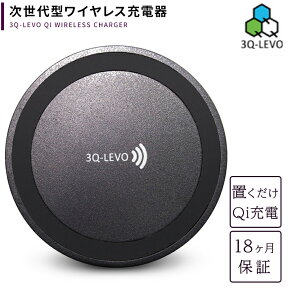 【楽天1位】【Amazon1位】QI (Qi ワイヤレス充電器) android Nexus Note7 iphone x 7 plus 3Q-LEVO(サンキューレボ) wireless charger スマホ スマートフォン Galaxy S6 / S7