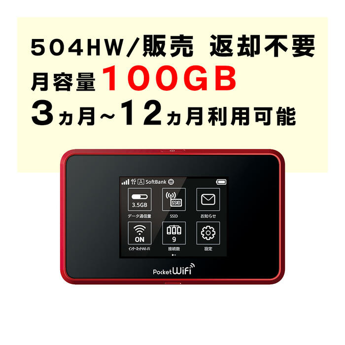 月容量100GB　【新規購入】3ヵ月から12ヵ月利用可能　モバイルWiFi　504HW　契約不要　楽天　Rakuten　SIMカード付　ご利用期間延長可能　1日の通信制限なし　届いた日から即時ご利用可能　販売　購入　動画もSNSもゲームも楽しめる！　初心者でも簡単にWiFi環境