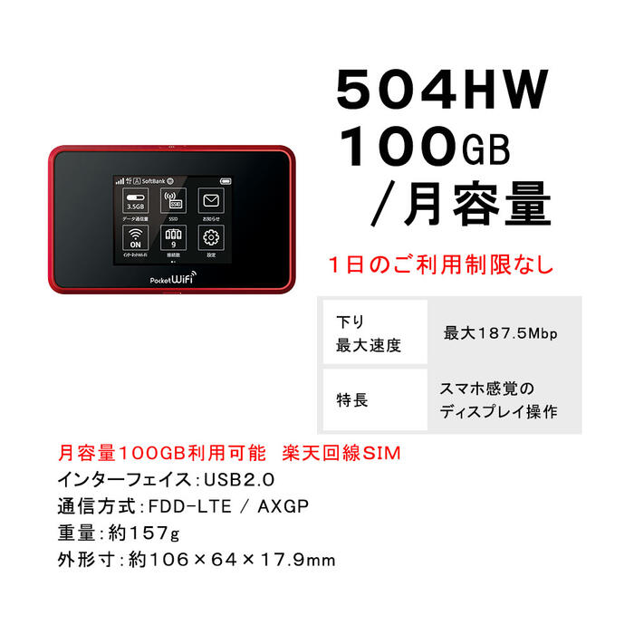 月容量100GB　【新規購入】3ヵ月から12ヵ月利用可能　モバイルWiFi　504HW　契約不要　楽天　Rakuten　SIMカード付　ご利用期間延長可能　1日の通信制限なし　届いた日から即時ご利用可能　販売　購入　動画もSNSもゲームも楽しめる！　初心者でも簡単にWiFi環境