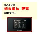モバイルWiFi　購入　【端末単体】　504HW　SIMフリー端末　販売
