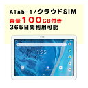 容量100GB　365日間利用可能　タブレット　ATab-1　契約不要　クラウドSIMマルチキャリア　10.1型　月額料金不要　ご利用期間延長可能　届いた日から即時ご利用可能　販売　購入